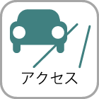 アクセス
