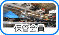 保管会員
