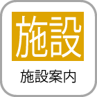 施設案内