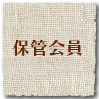 保管会員