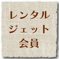 レンタル会員
