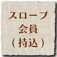 スロープ会員