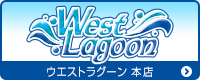ウエストラグーン本店